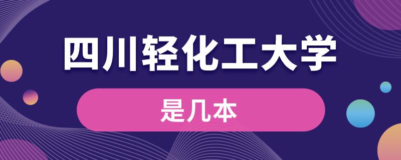 四川轻化工大学是几本