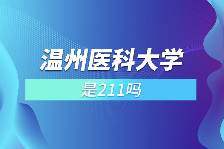 温州医科大学是211吗