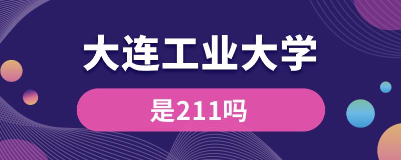 大连工业大学是211吗