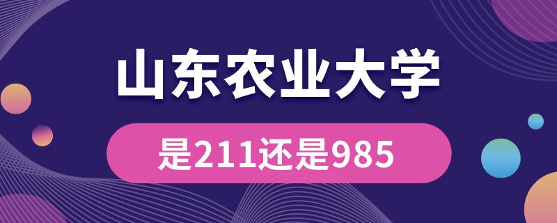 山东农业大学是211还是985