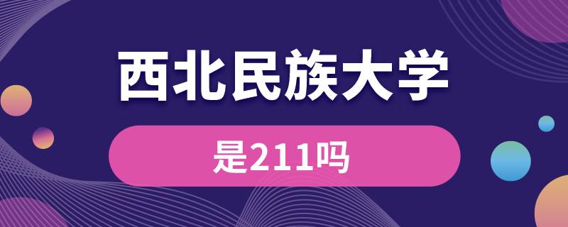 西北民族大学是211吗