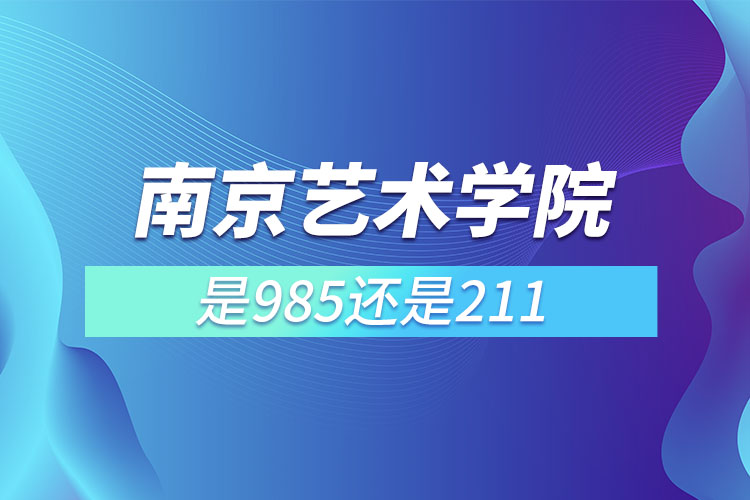 南京艺术学院是211或985吗