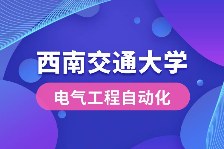 西南交通大学电气工程自动化