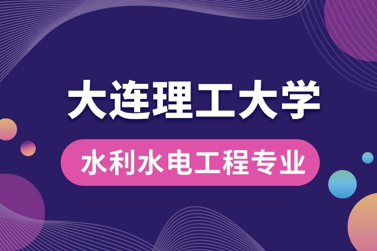 大连理工大学水利水电工程专业怎么样