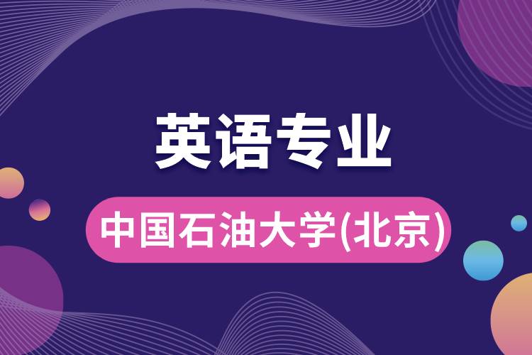 中国石油大学(北京)英语专业