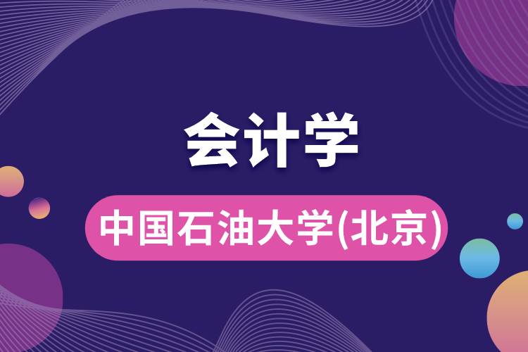 中国石油大学(北京)会计学专业怎么样