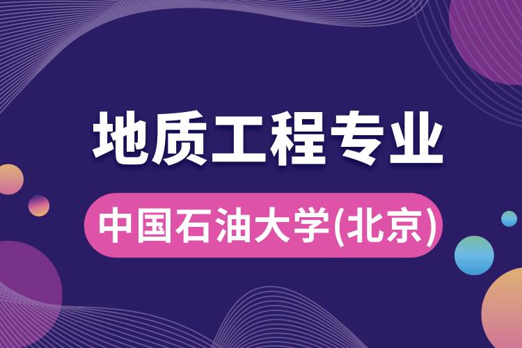 中国石油大学(北京)地质工程专业怎么样