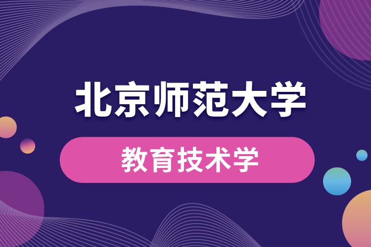 北京师范大学教育技术学专业介绍