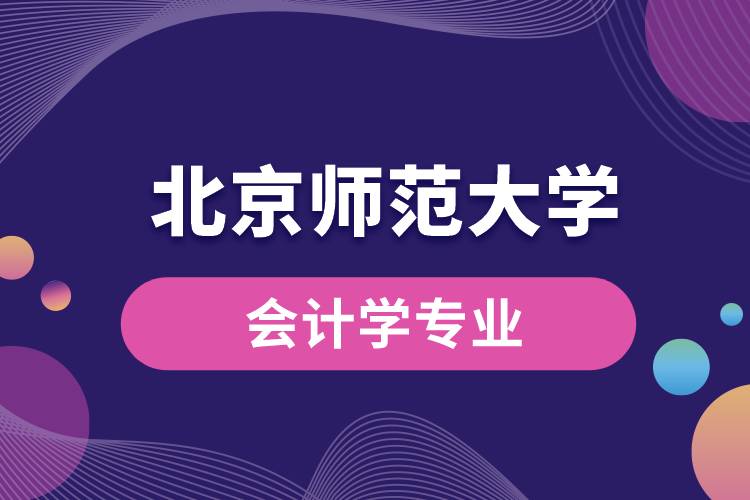 北京师范大学会计学专业怎么样