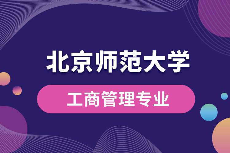 北京师范大学工商管理专业怎么样