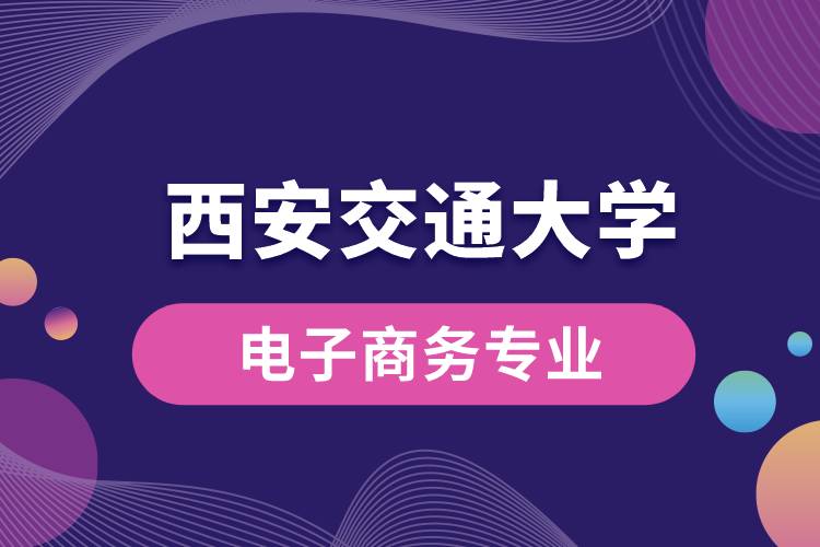 西安交通大学电子商务专业