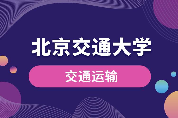 北京交通大学交通运输(城市轨道交通方向)专业课程有哪些