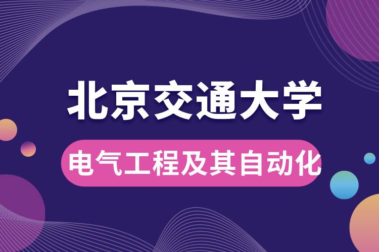 北京交通大学电气工程及其自动化专业课程有哪些