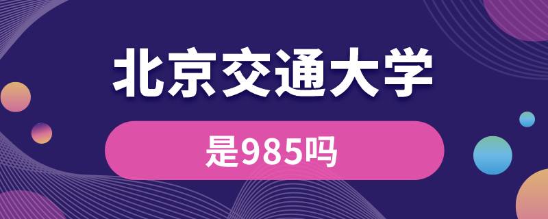 北京交通大学是985吗