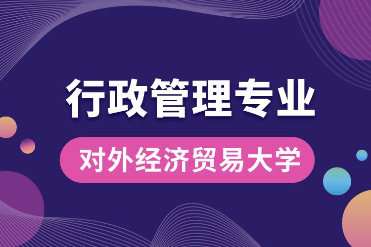 对外经济贸易大学行政管理专业课程科目