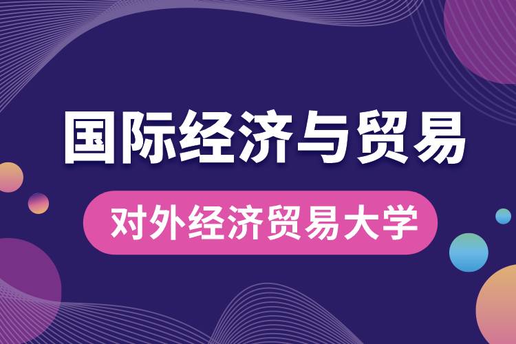 对外经济贸易大学国际经济与贸易专业学什么