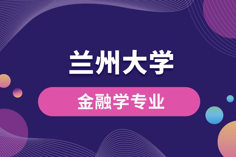 兰州大学金融学专业课程有哪些