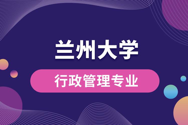 兰州大学行政管理专业课程有哪些