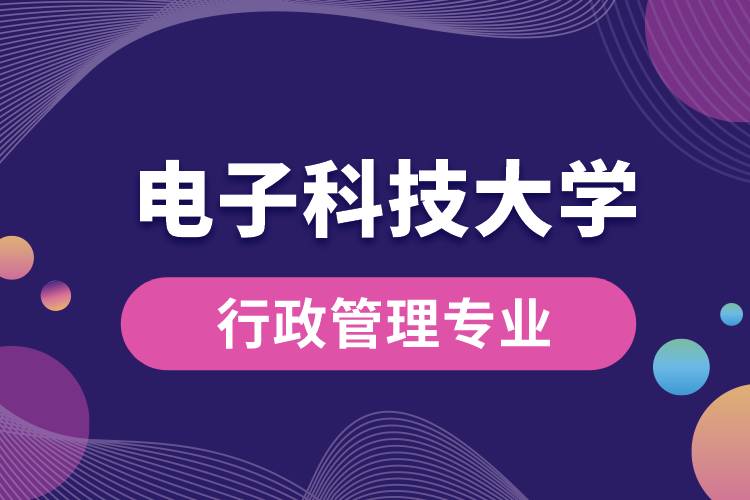 电子科技大学行政管理专业怎么样？