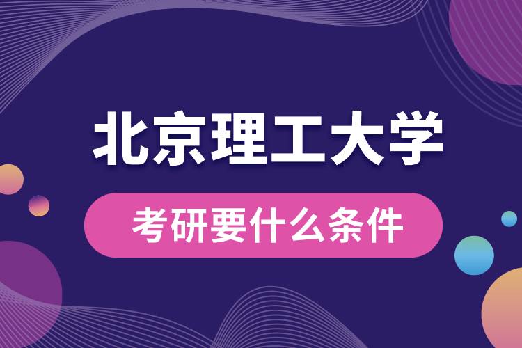 北京理工大学考研要什么条件