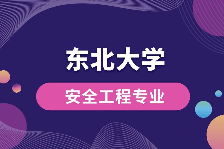 东北大学安全工程专业介绍