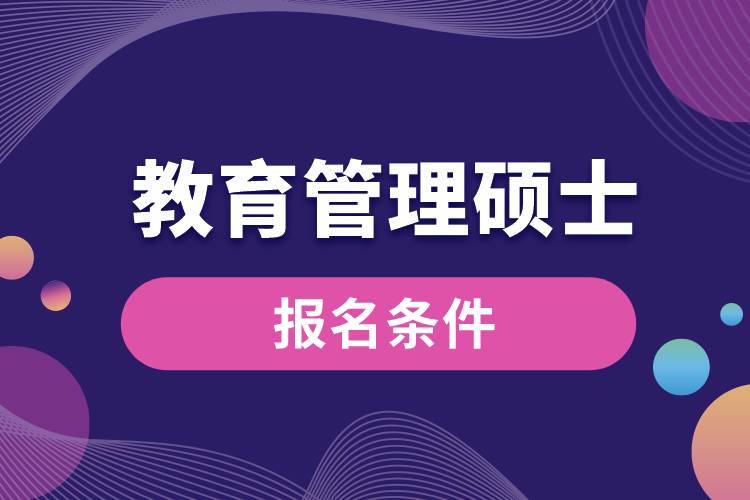 教育管理硕士报名条件