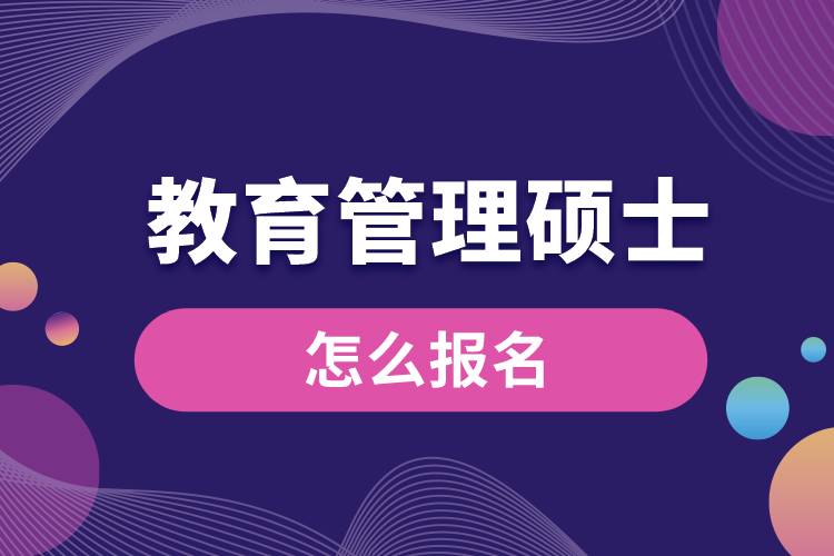 教育管理硕士怎么报名