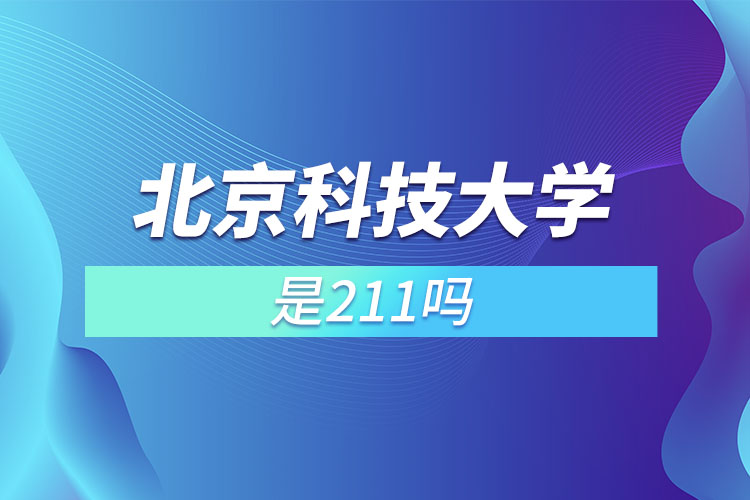 北京科技大学是985还是211大学