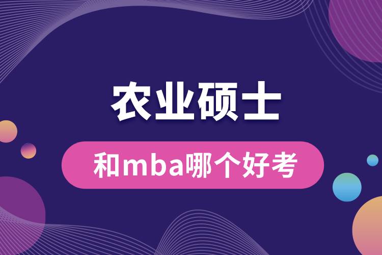 农业硕士和mba哪个好考