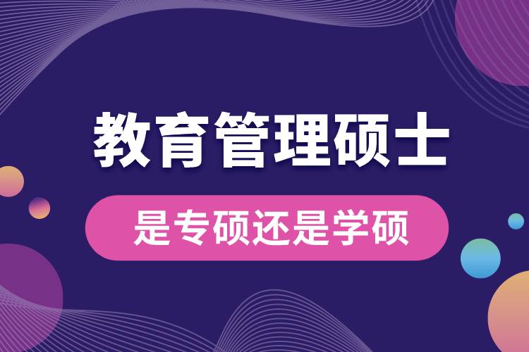 教育管理硕士是专硕还是学硕