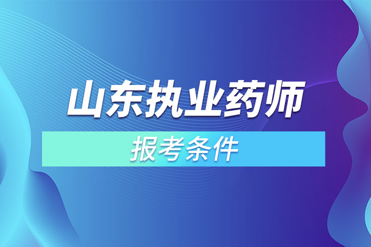 山东执业药师报考条件