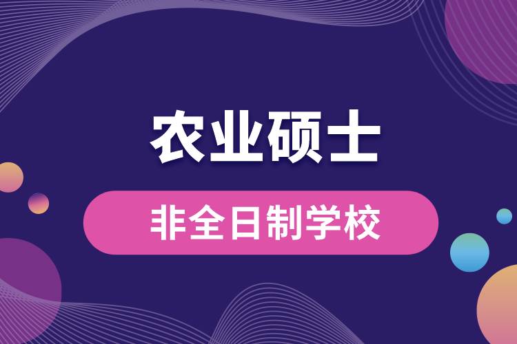 农业硕士非全日制研究生学校