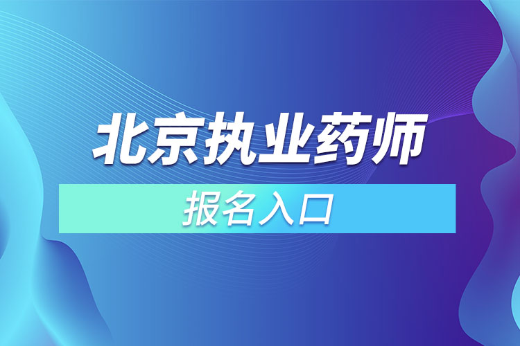 北京执业药师报名入口