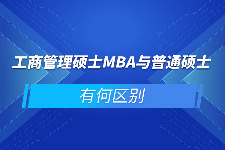 工商管理硕士MBA与普通硕士有何区别