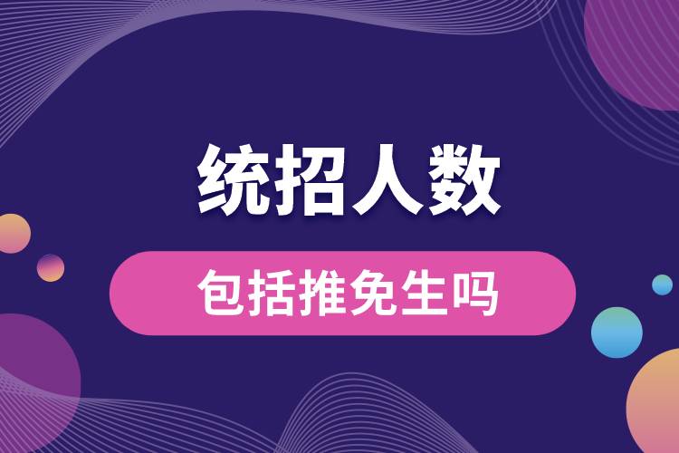 统招人数包括推免生吗