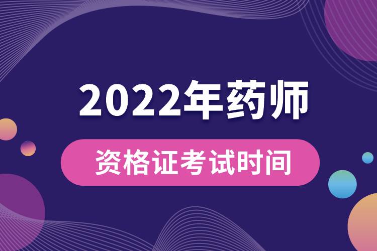 2022年药师资格证考试时间