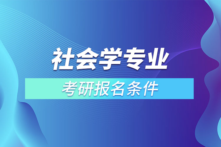 社会学专业考研条件