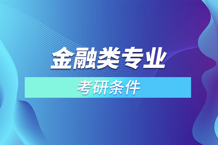 金融类专业考研有什么条件