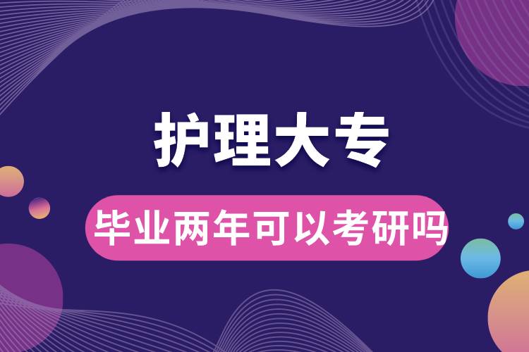 护理大专毕业两年可以考研吗