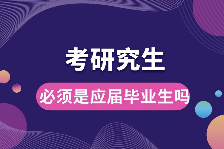 考研究生必须是应届毕业生吗