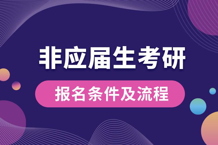 非应届生考研报名条件及流程