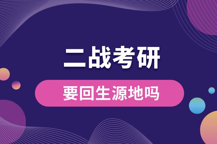 二战考研要回生源地吗