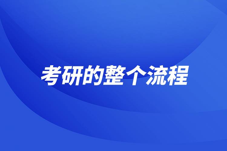考研的整个流程