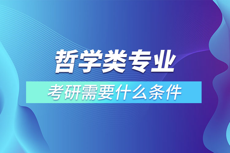 哲学类专业考研报考条件