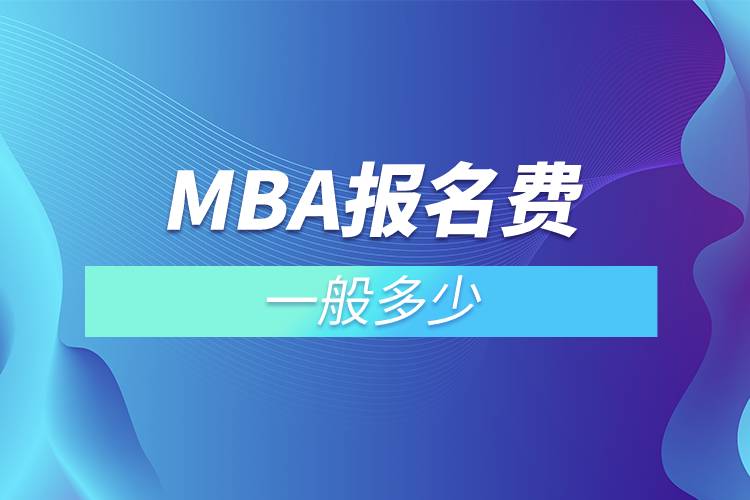 mba报名费一般多少