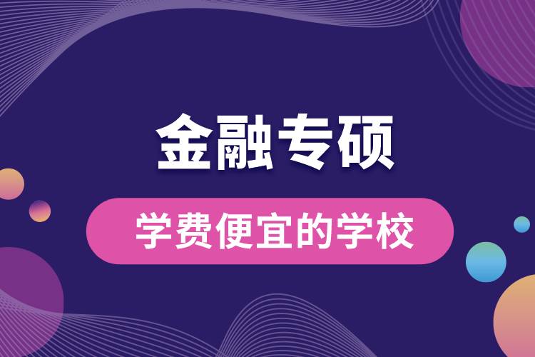 金融专硕学费便宜的学校