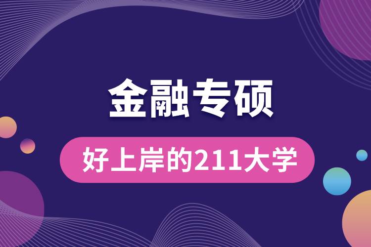 金融专硕最好上岸的211大学