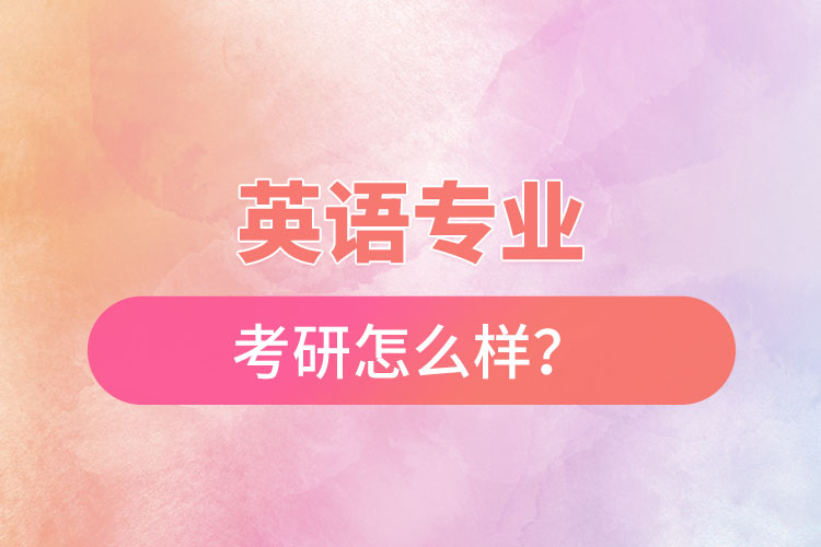 英语专业考研怎么样？