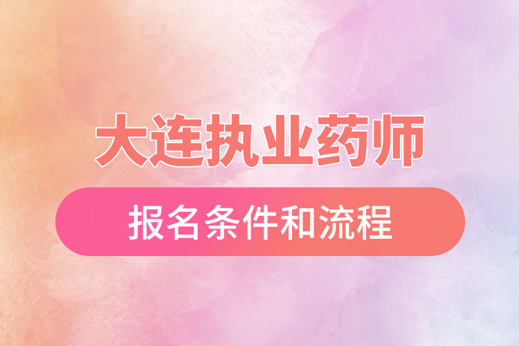 大连执业药师报名条件和流程