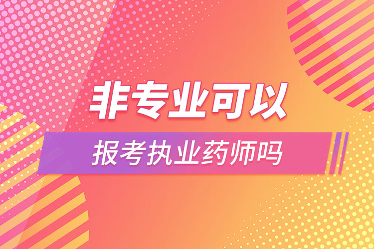 非专业可以报考执业药师吗